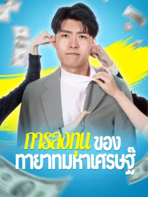 การลงทุนของทายาทมหาเศรษฐี