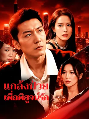 แกล้งป่วย เพื่อพิสูจน์รัก