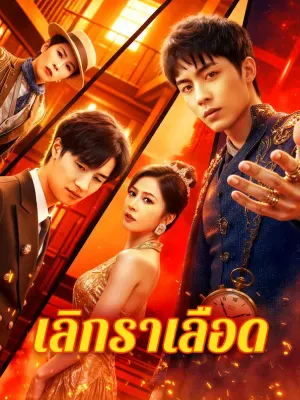 เลิกราเลือด