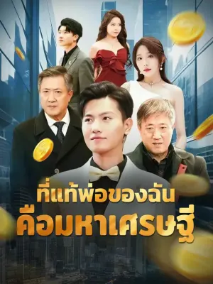 ที่แท้พ่อของฉัน คือมหาเศรษฐี