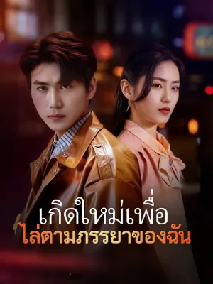 เกิดใหม่เพื่อไล่ตามภรรยาของฉัน