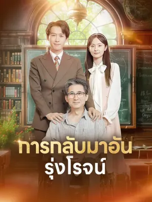 การกลับมาอันรุ่งโรจน์