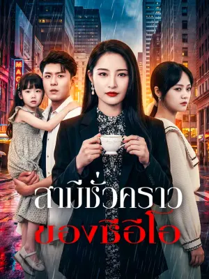 สามีชั่วคราว ของซีอีโอ
