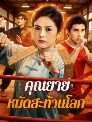 คุณยาย หมัดสะท้านโลก