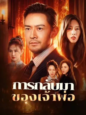 การกลับมาของเจ้าพ่อ