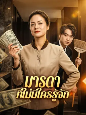 มารดา ที่ไม่มีใครรู้จัก