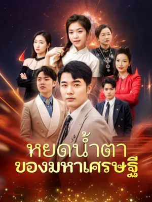 หยดน้ำตาของมหาเศรษฐี