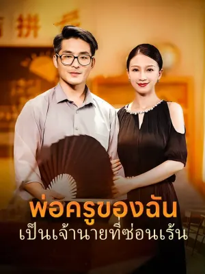 พ่อครูของฉันเป็นเจ้านายที่ซ่อนเร้น