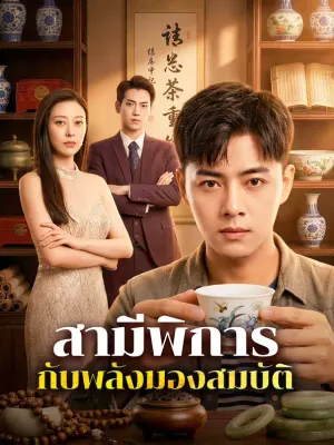 สามีพิการ กับพลังมองสมบัติ