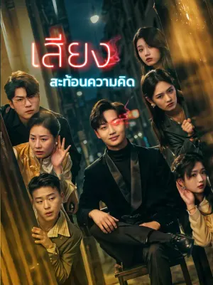 เสียงสะท้อนความคิด