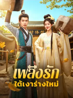 เพลิงรัก ใต้เงาร่างใหม่
