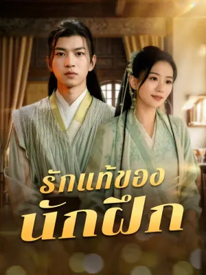 รักแท้ของนักฝึก