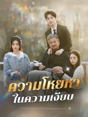 ความโหยหาในความเงียบ
