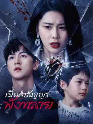 เมื่อคำสัญญาพังทลาย