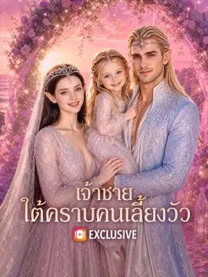 เจ้าชาย ใต้คราบคนเลี้ยงวัว