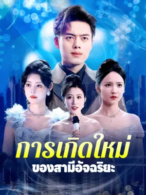 การเกิดใหม่ ของสามีอัจฉริยะ