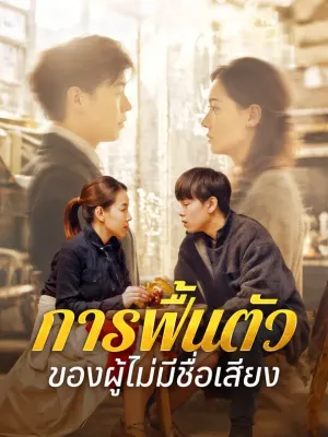การฟื้นตัวของผู้ไม่มีชื่อเสียง