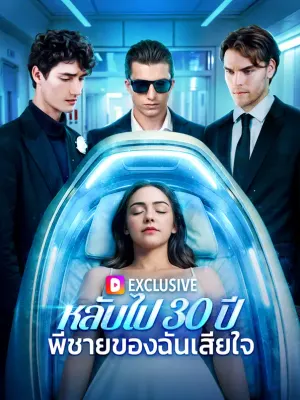 หลับไป 30 ปีพี่ชายของฉันเสียใจ