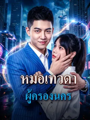 หมอเทวดา ผู้ครองนคร