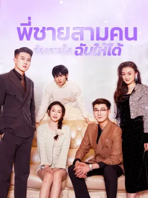 พี่ชายสามคนต้องตามใจฉันให้ได้