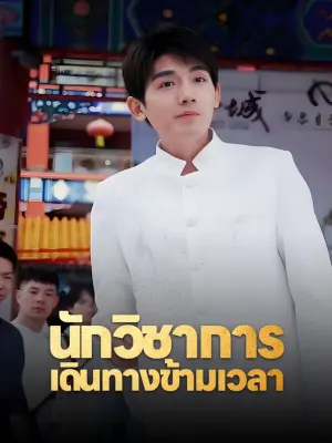 นักวิชาการเดินทางข้ามเวลา