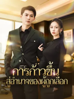การก้าวขึ้นสู่อำนาจของผู้ถูกเลือก