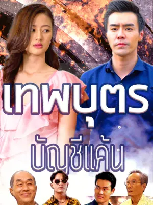 เทพบุตรบัญชีแค้น