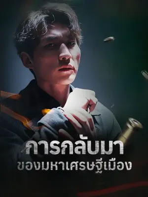 การกลับมาของมหาเศรษฐีเมือง