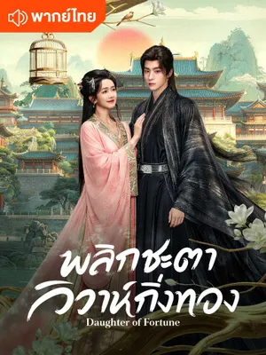 พลิกชะตาวิวาห์กิ่งทอง