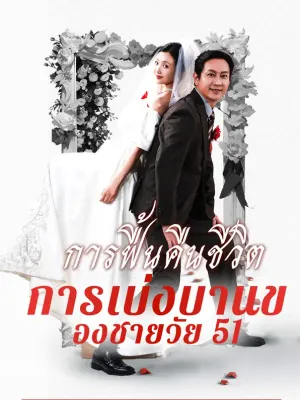 การเบ่งบานของชายวัย 51: การฟื้นคืนชีวิต