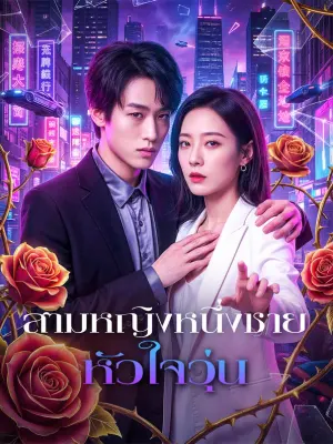 สามหญิงหนึ่งชาย หัวใจวุ่น