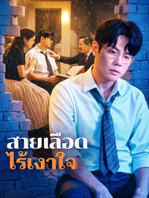สายเลือด ไร้เงาใจ