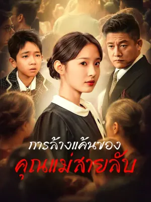การล้างแค้นของคุณแม่สายลับ