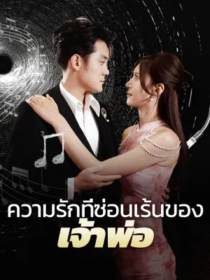 ความรักที่ซ่อนเร้นของเจ้าพ่อ