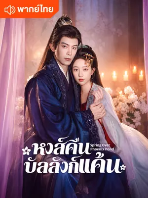 หงส์คืนบัลลังก์แค้น
