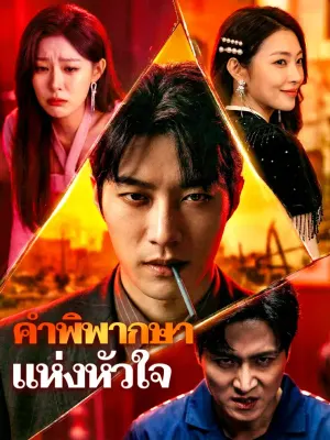 คำพิพากษาแห่งหัวใจ
