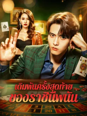 เดิมพันครั้งสุดท้าย ของราชินีพนัน