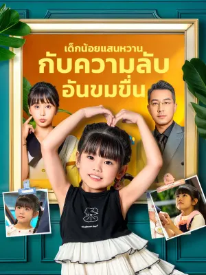 เด็กน้อยแสนหวาน กับความลับอันขมขื่น
