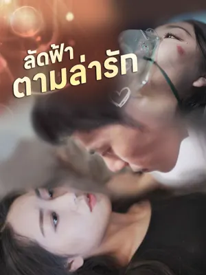 ลัดฟ้าตามล่ารัก