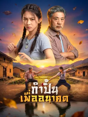 กำปั้น เพื่ออนาคต