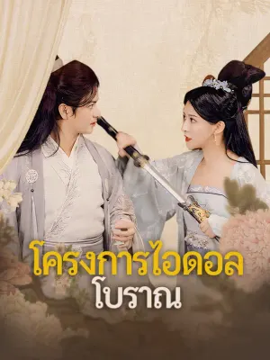 โครงการไอดอลโบราณ