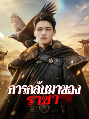 การกลับมาของราชา