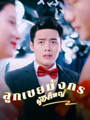 ลูกเขยมังกรผู้ยิ่งใหญ่