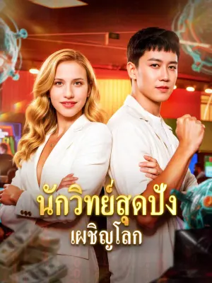 นักวิทย์สุดปัง เผชิญโลก