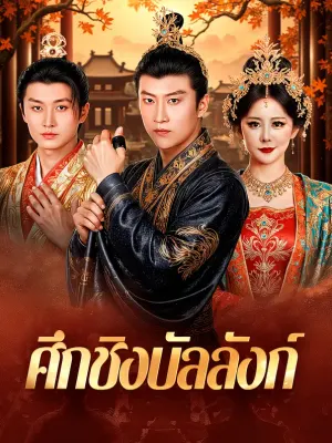 ศึกชิงบัลลังก์