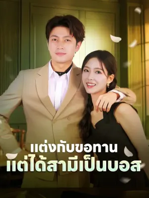 แต่งกับขอทาน แต่ได้สามีเป็นบอส