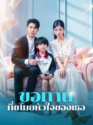 ขอทานที่ขโมยหัวใจของเธอ