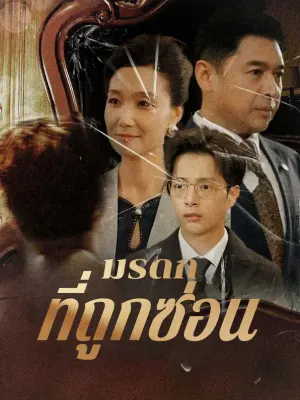 มรดกที่ถูกซ่อน