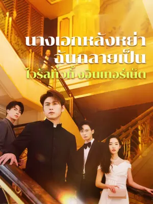นางเอกหลังหย่าฉันกลายเป็นไวรัลทั่วทั้งอินเทอร์เน็ต