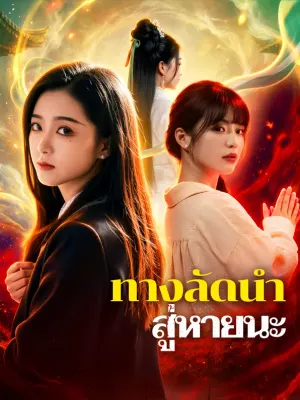 ทางลัดนำ สู่หายนะ